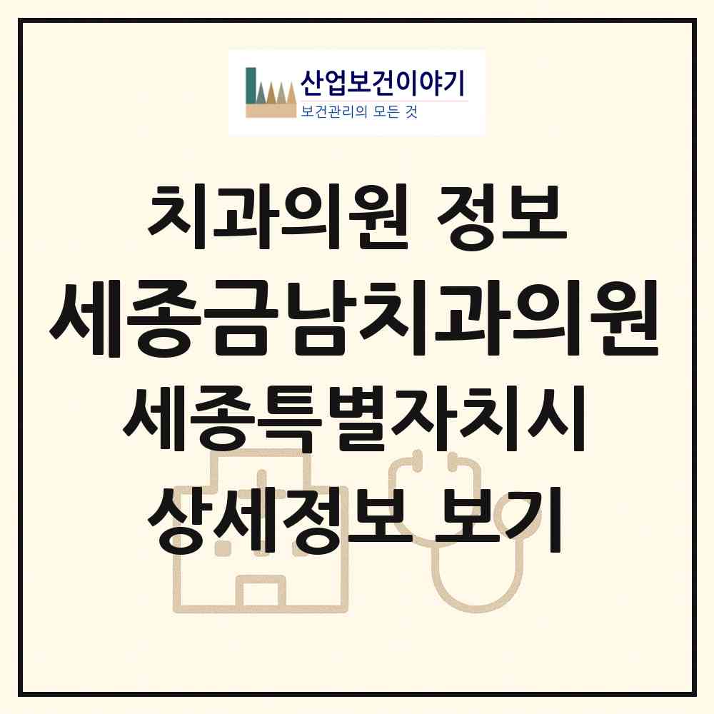 2026 세종금남치과의원 (세종 세종시 금남면)|치과의원|요양기관 정보