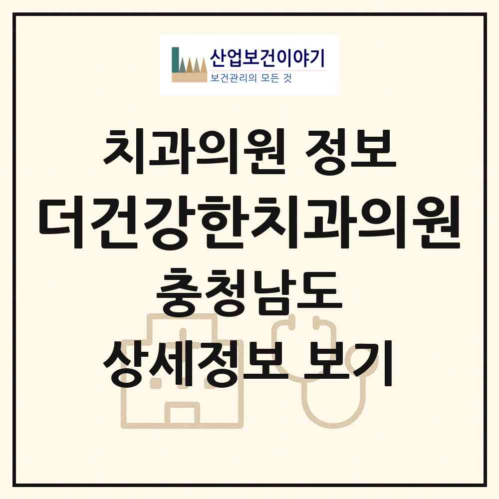 2026 더건강한치과의원 (천안시 불당2동)|치과의원|요양기관 정보
