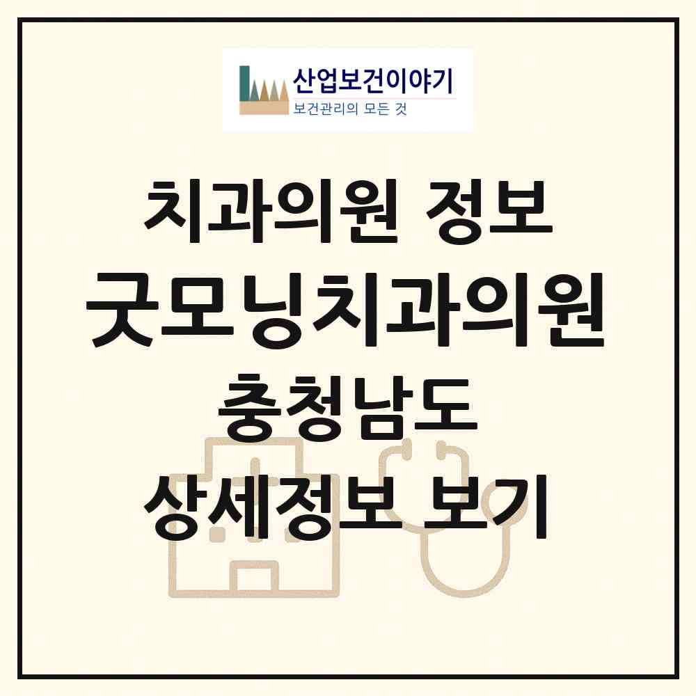 2026 굿모닝치과의원 (천안시 부성1동)|치과의원|요양기관 정보