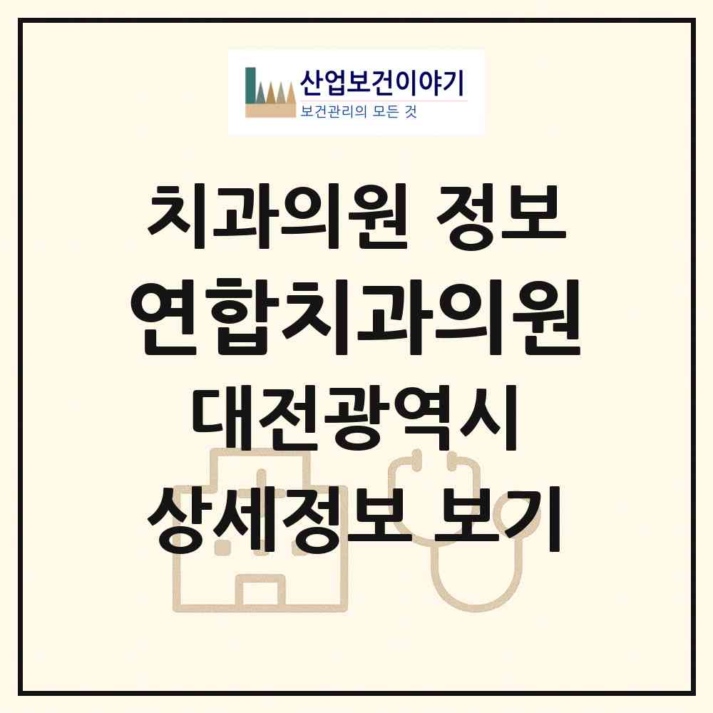 2026 연합치과의원 (대전 대덕구 신탄진동)|치과의원|요양기관 정보