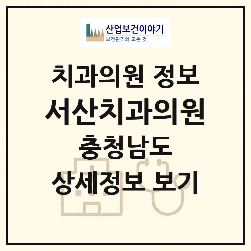 2026 서산치과의원 (서산시 동문2동)|치과의원|요양기관 정보