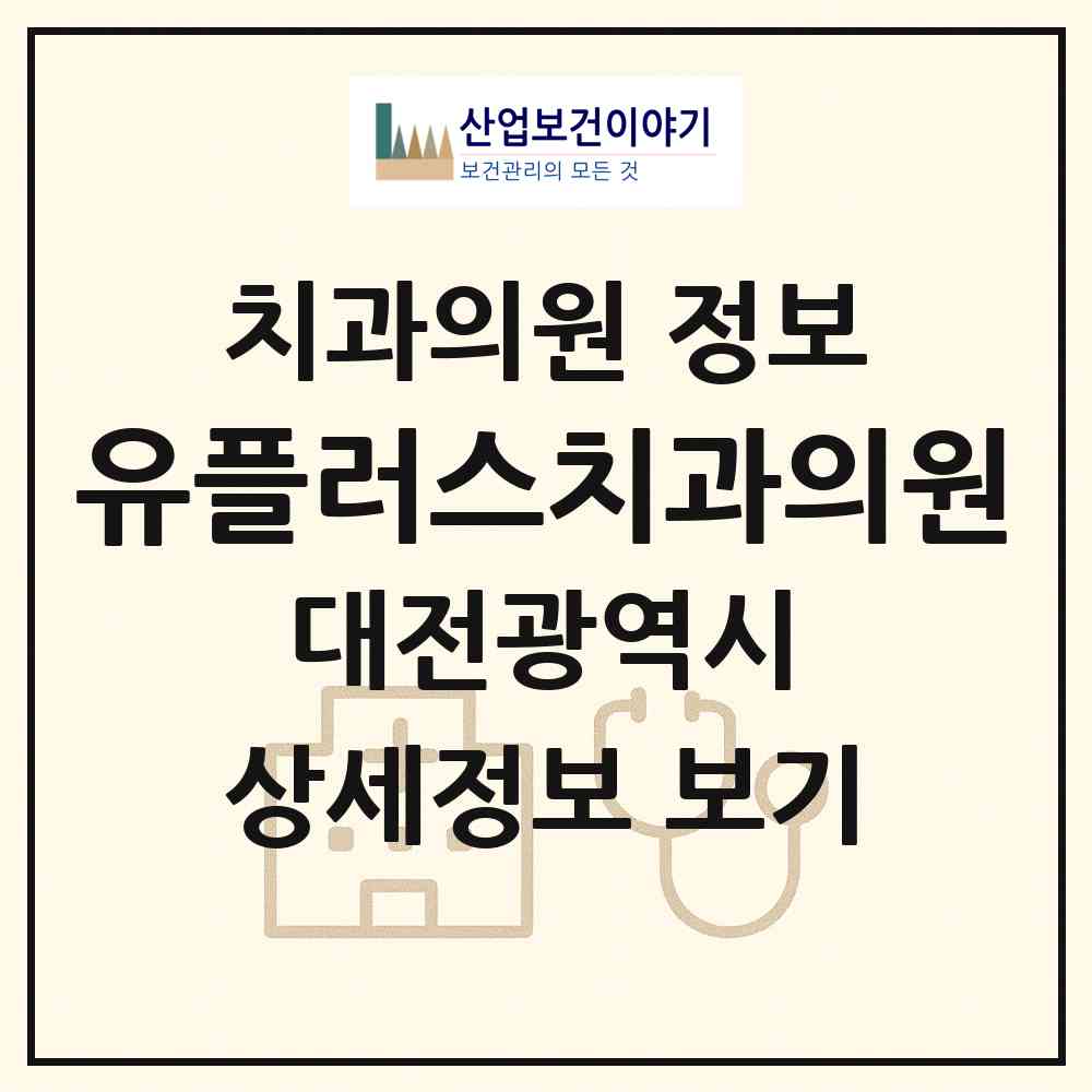 2026 대전로하스의료소비자생활협동조합 유플러스치과의원 (대전 서구 둔산2동)|치과의원|요양기관 정보