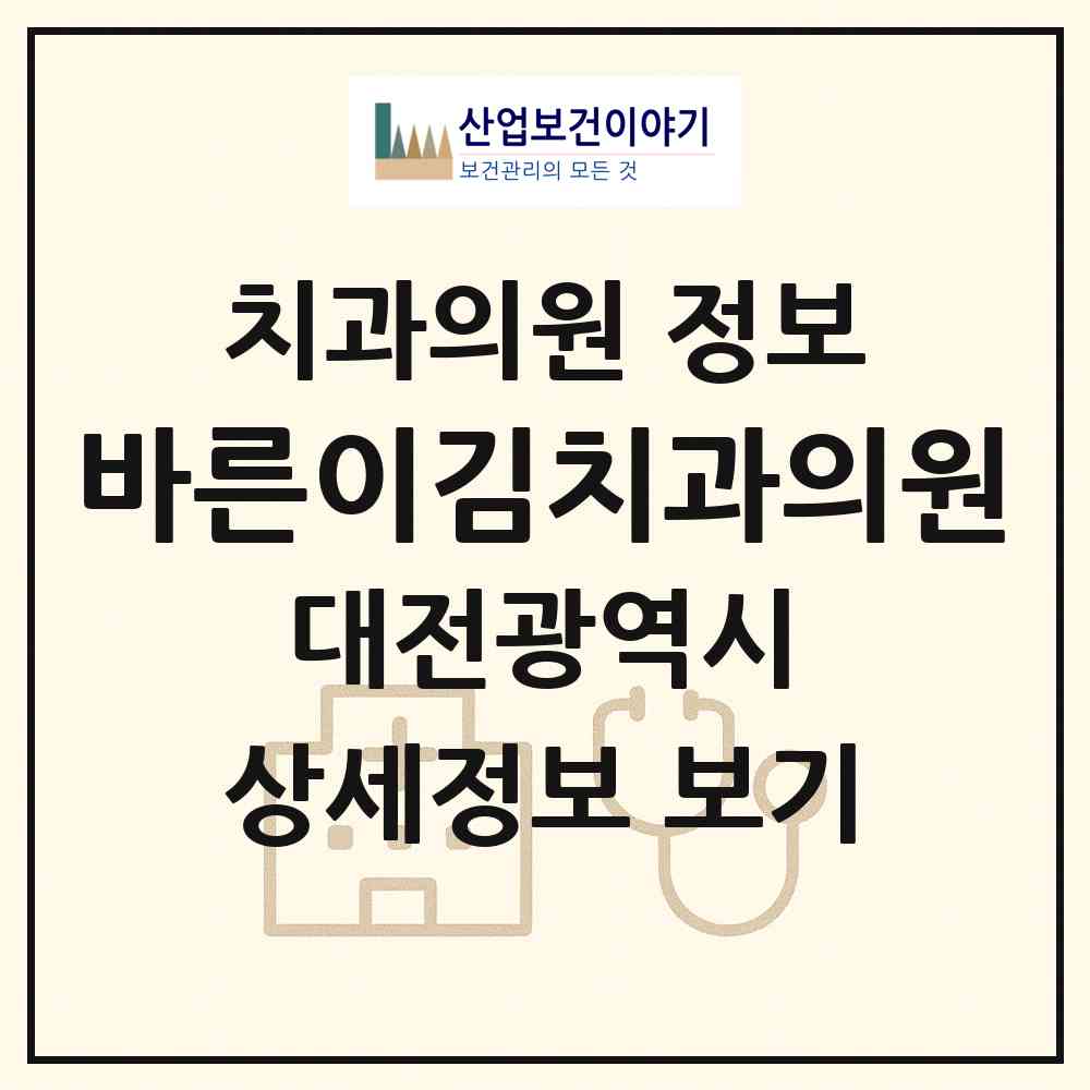 2026 바른이김치과의원 (대전 유성구 온천2동)|치과의원|요양기관 정보