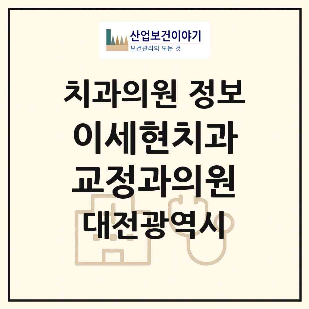 2026 이세현치과교정과의원 (대전 서구 탄방동)|치과의원|요양기관 정보