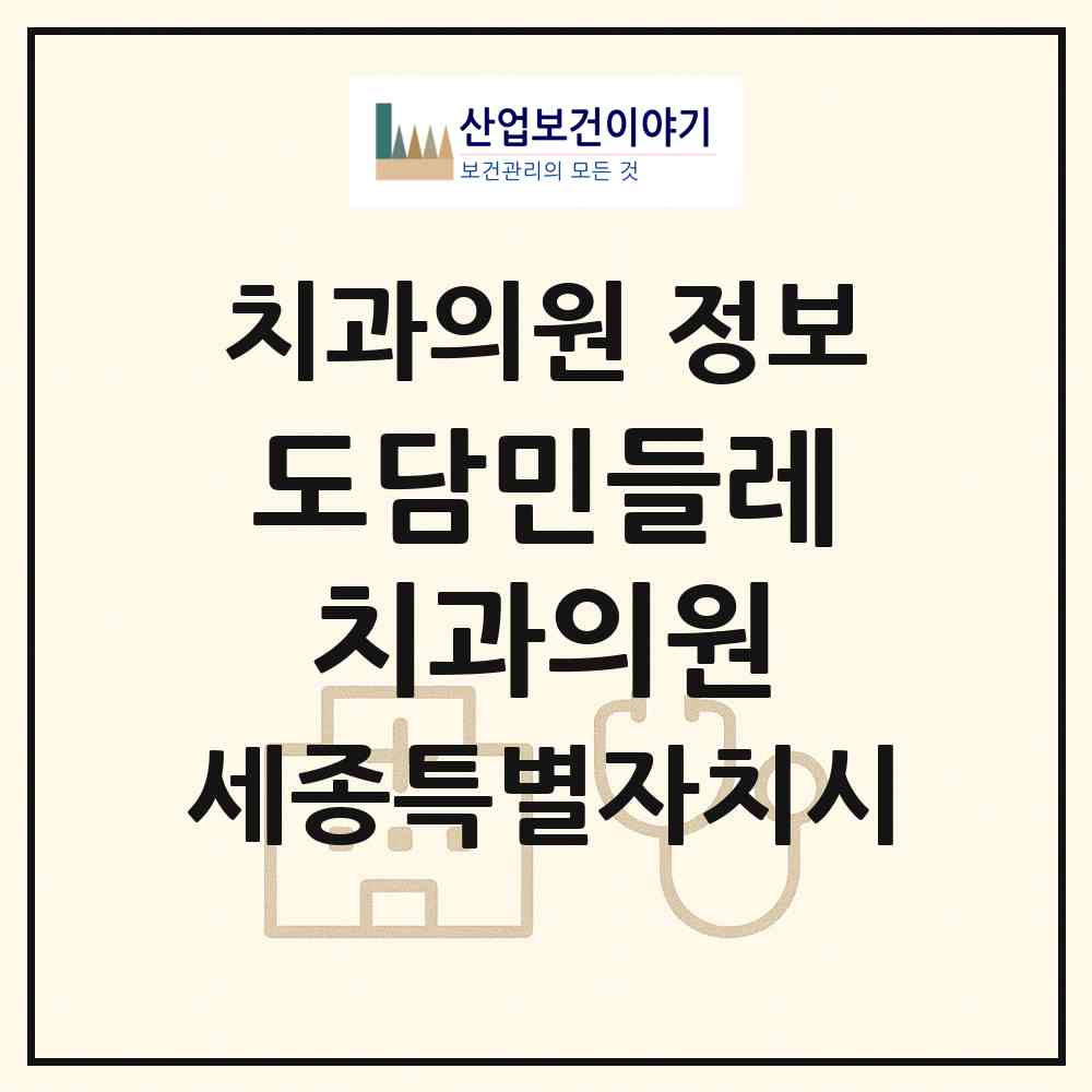 2026 도담민들레치과의원 (세종 세종시 도담동)|치과의원|요양기관 정보