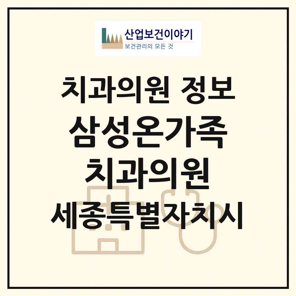 2026 삼성온가족치과의원 (세종 세종시 종촌동)|치과의원|요양기관 정보