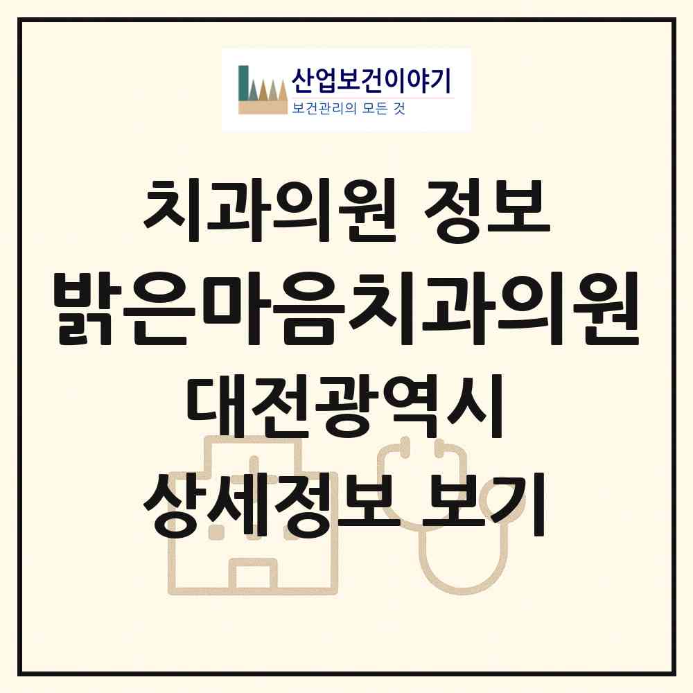 2026 밝은마음치과의원 (대전 유성구 노은3동)|치과의원|요양기관 정보