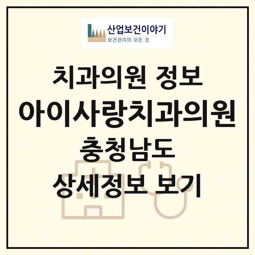 2026 아이사랑치과의원 (서산시 동문1동)|치과의원|요양기관 정보