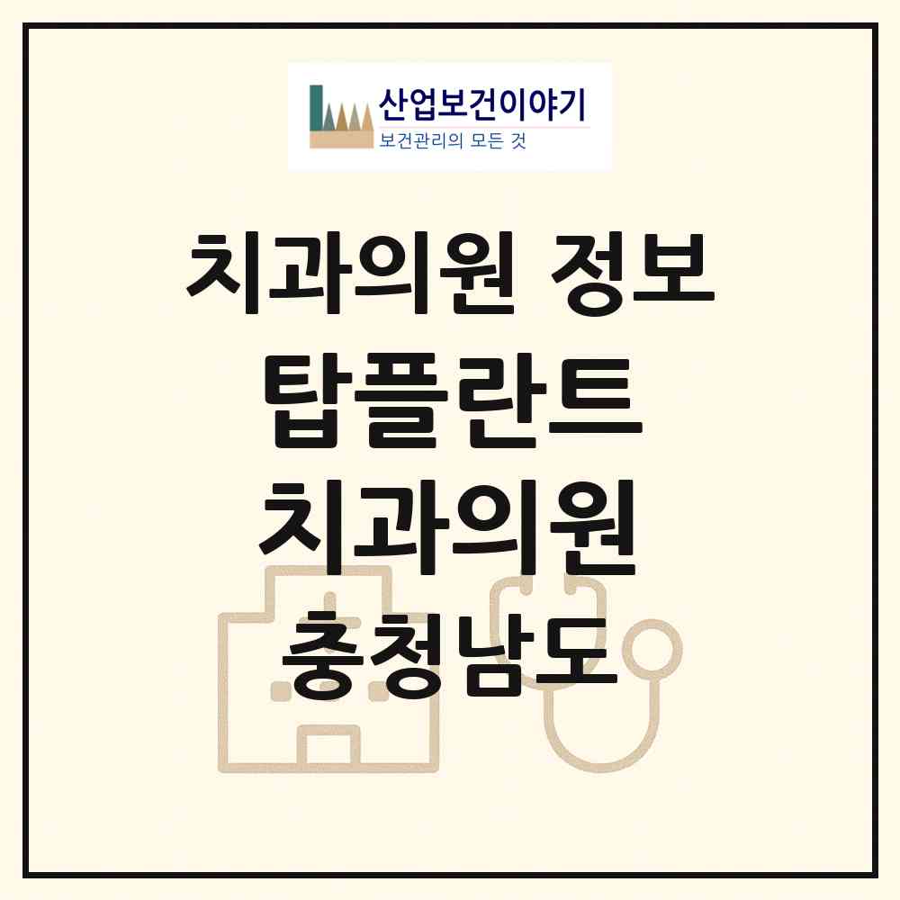 2026 탑플란트 치과의원 (예산군 예산읍)|치과의원|요양기관 정보