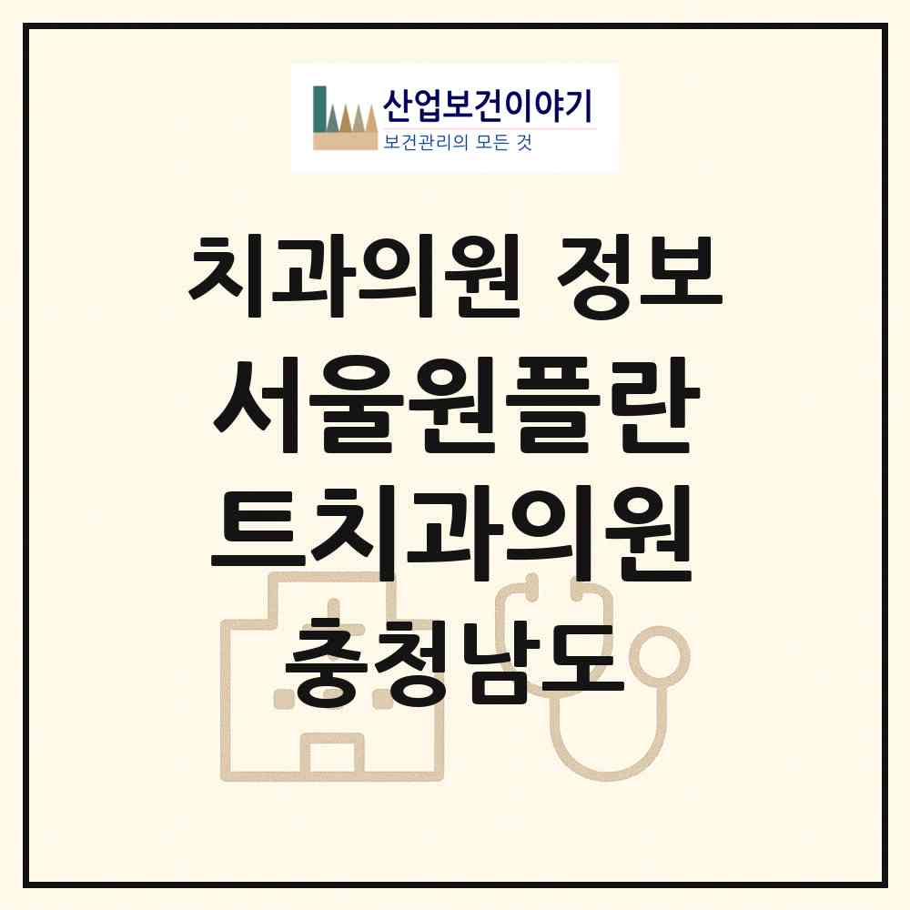 2026 서울원플란트치과의원 (천안시 불당2동)|치과의원|요양기관 정보