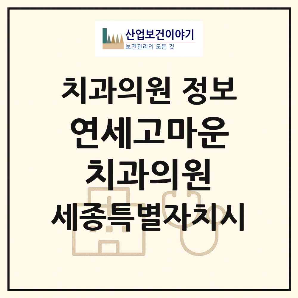2026 연세고마운치과의원 (세종 세종시 나성동)|치과의원|요양기관 정보