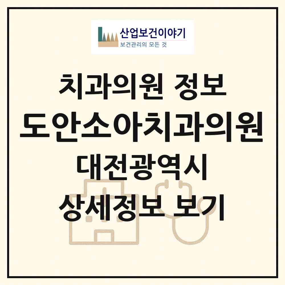 2026 도안소아치과의원 (대전 유성구 원신흥동)|치과의원|요양기관 정보