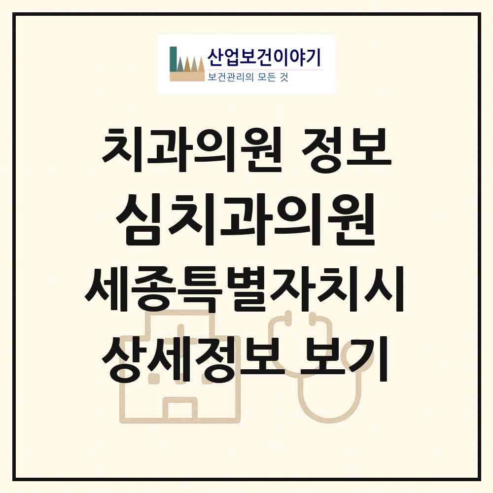 2026 심치과의원 (세종 세종시 새롬동)|치과의원|요양기관 정보