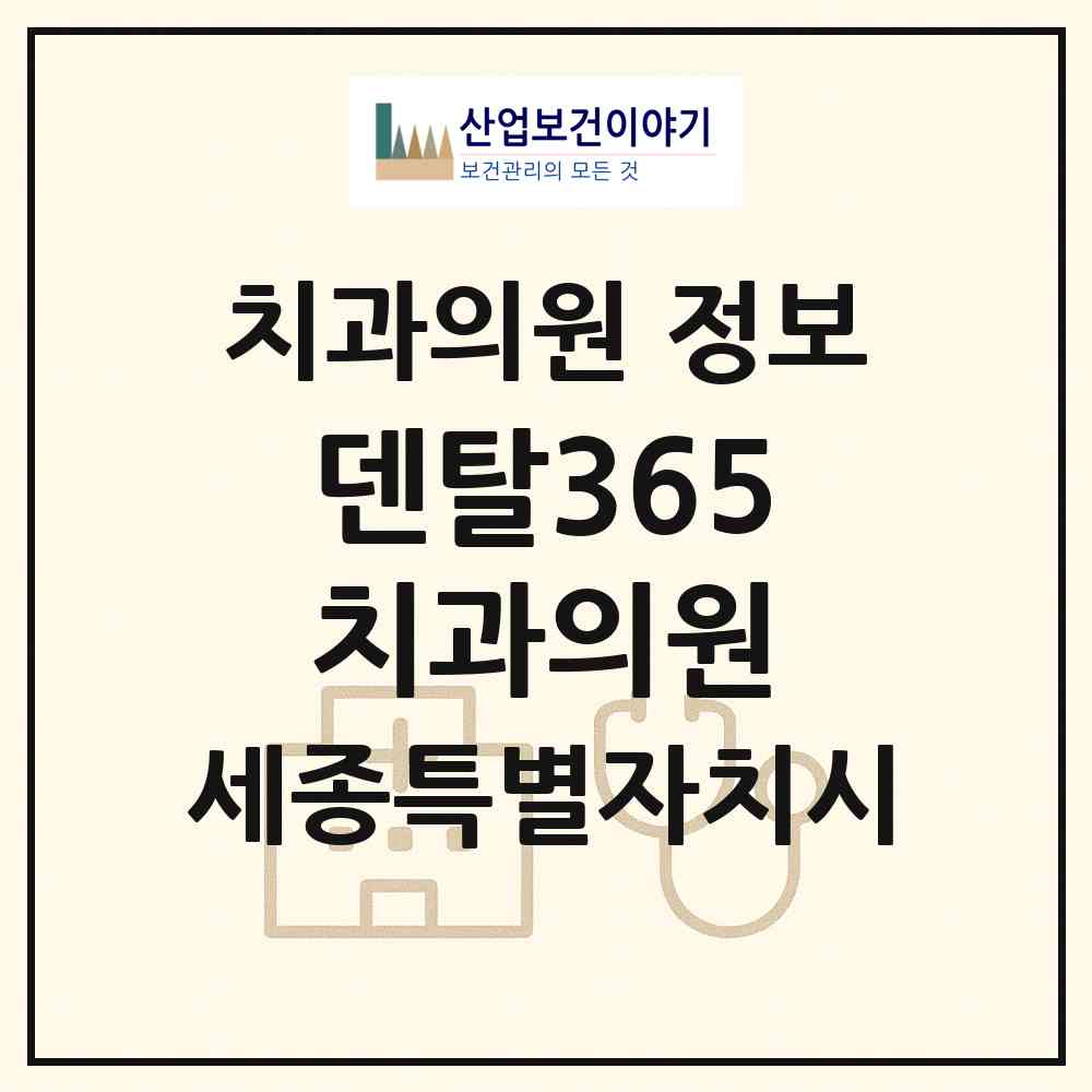 2026 덴탈365치과의원 (세종 세종시 소담동)|치과의원|요양기관 정보