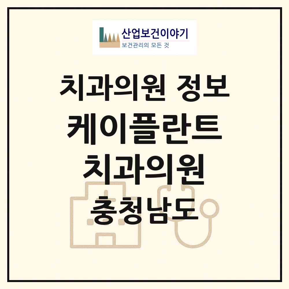2026 케이플란트치과의원 (천안시 입장면)|치과의원|요양기관 정보