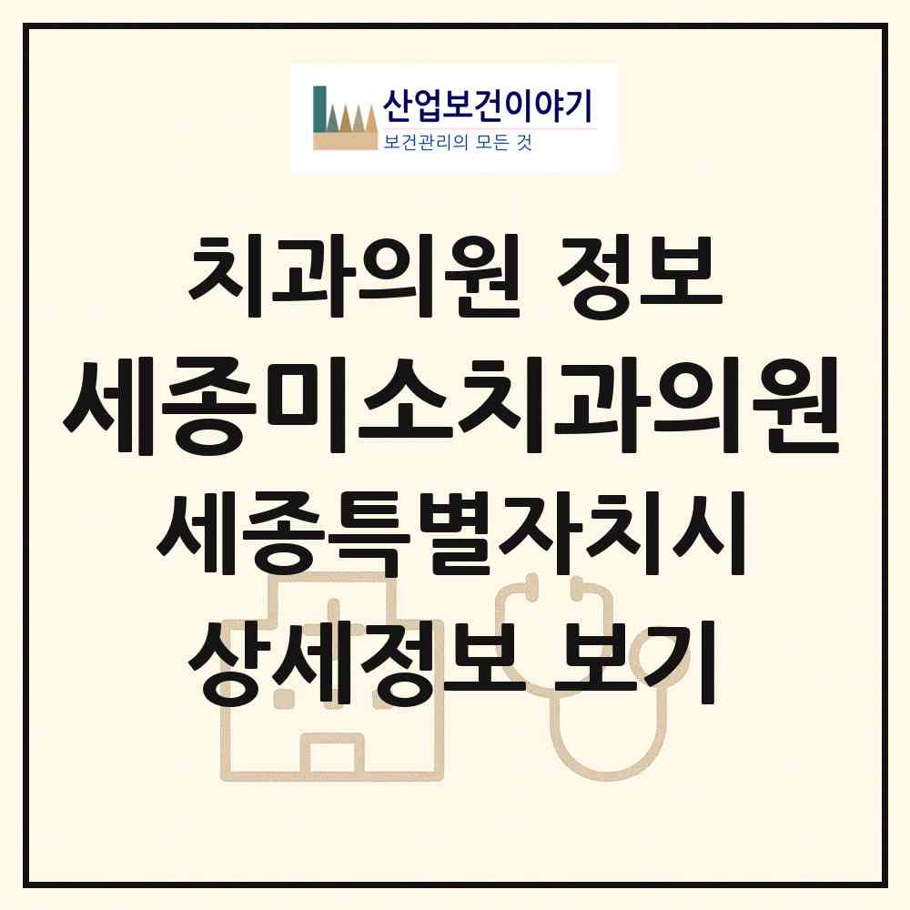 2026 세종미소치과의원 (세종 세종시 보람동)|치과의원|요양기관 정보