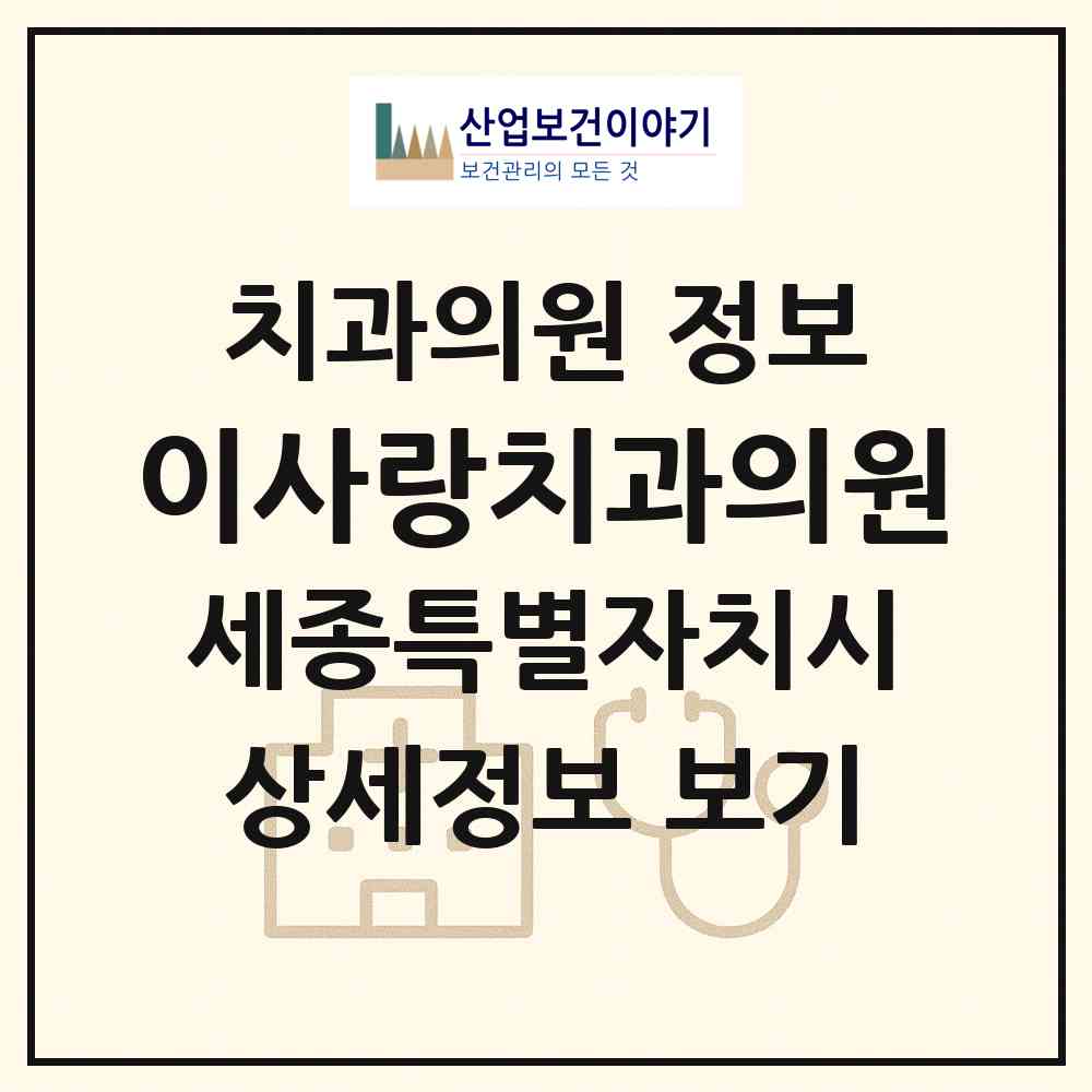 2026 이사랑치과의원 (세종 세종시 대평동)|치과의원|요양기관 정보