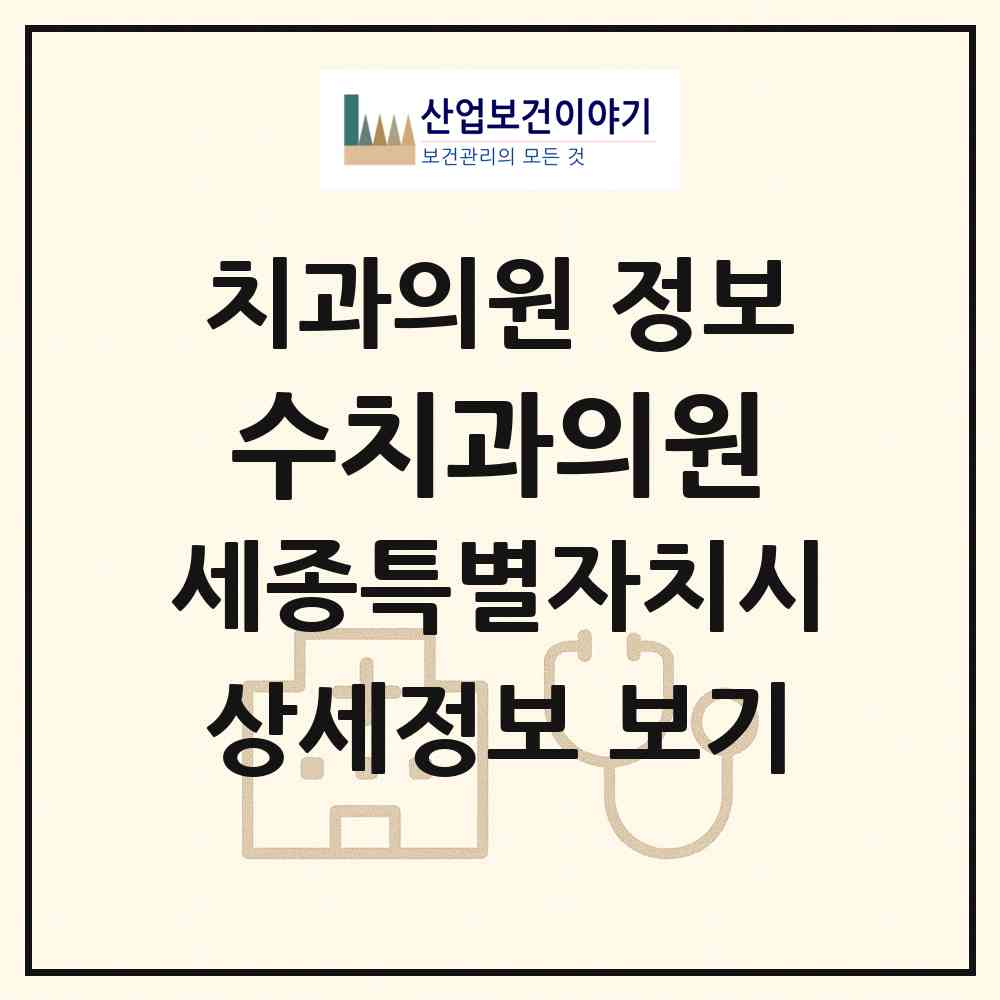 2026 수치과의원 (세종 세종시 어진동)|치과의원|요양기관 정보