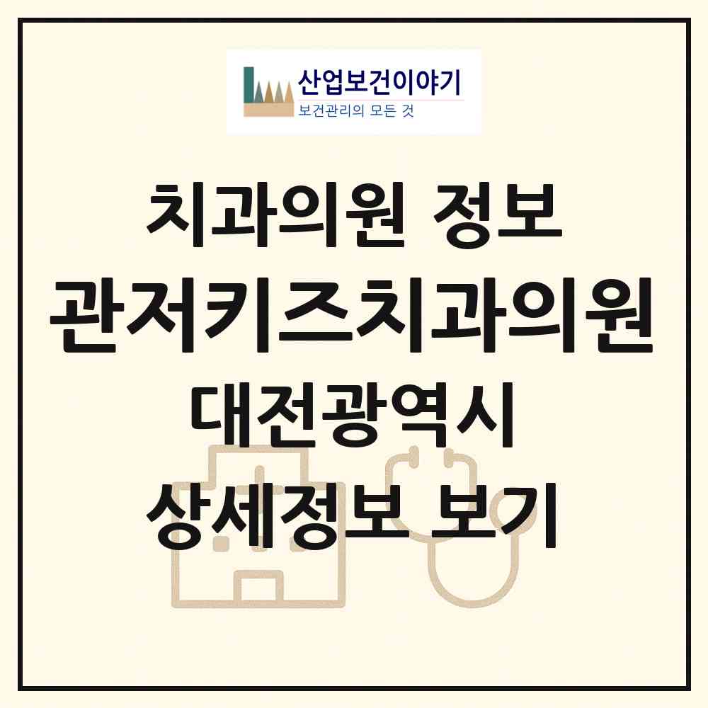2026 관저키즈치과의원 (대전 서구 관저2동)|치과의원|요양기관 정보