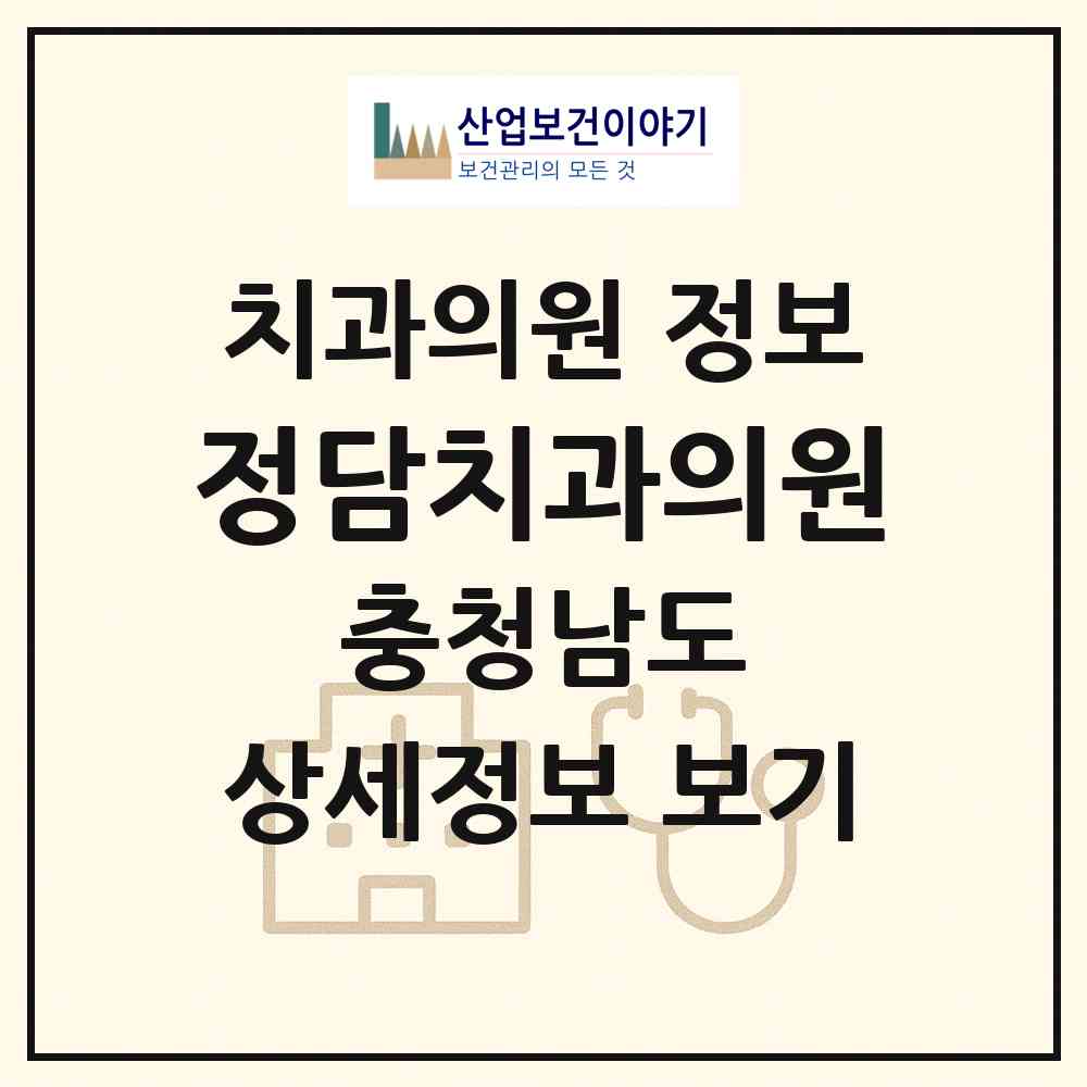 2026 정담치과의원 (공주시 월송동)|치과의원|요양기관 정보