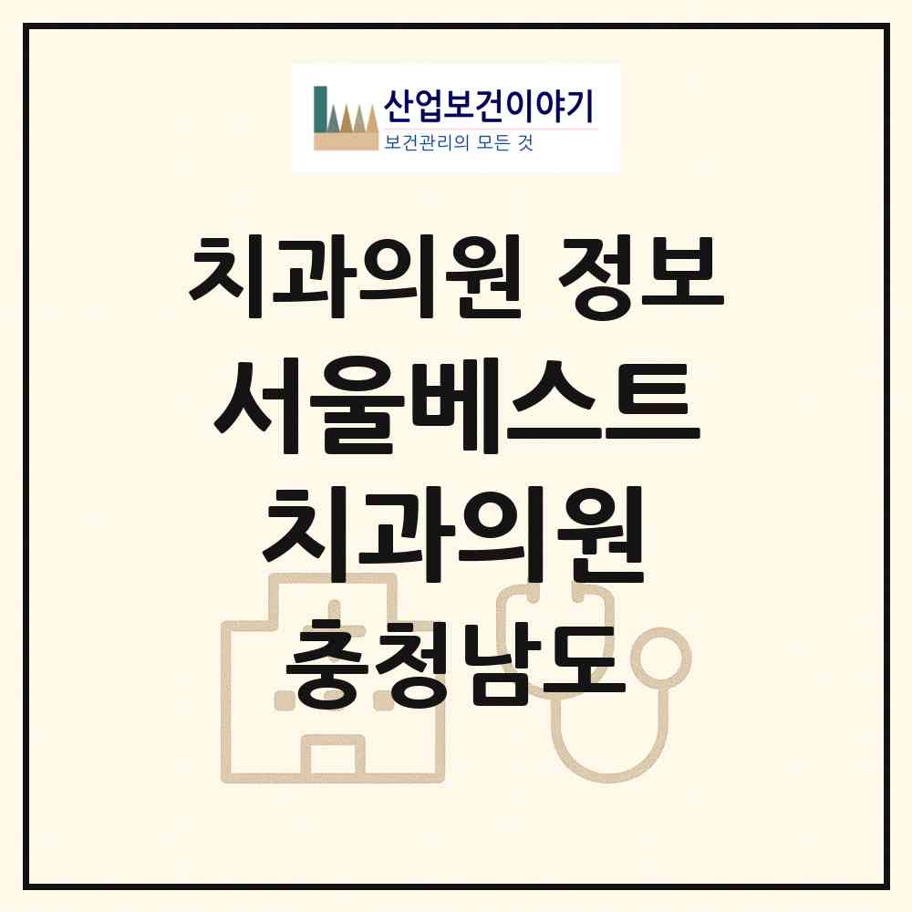 2026 서울베스트치과의원 (천안시 신안동)|치과의원|요양기관 정보