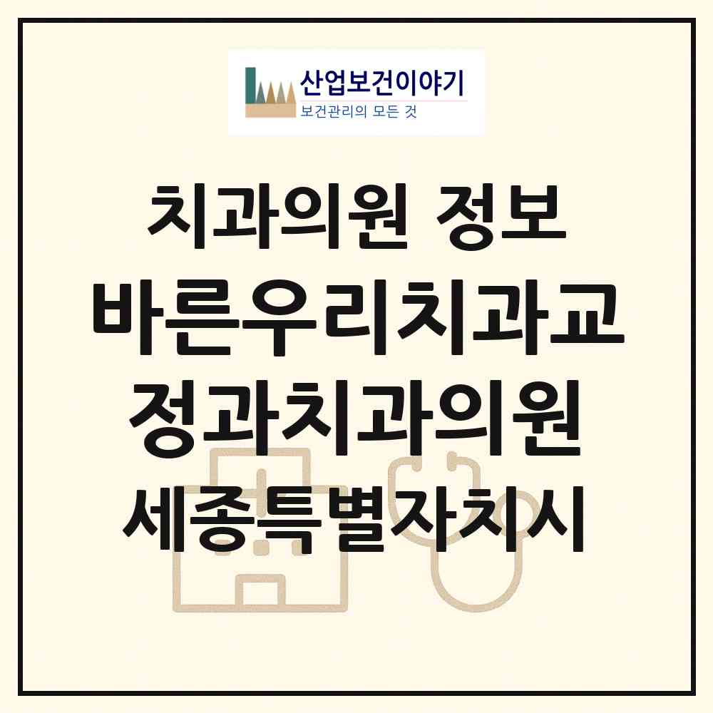 2026 바른우리치과교정과치과의원 (세종 세종시 새롬동)|치과의원|요양기관 정보