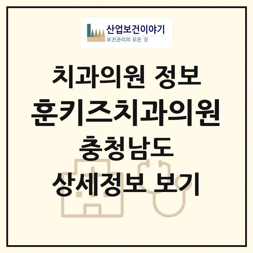 2026 훈키즈치과의원 (천안시 불당2동)|치과의원|요양기관 정보