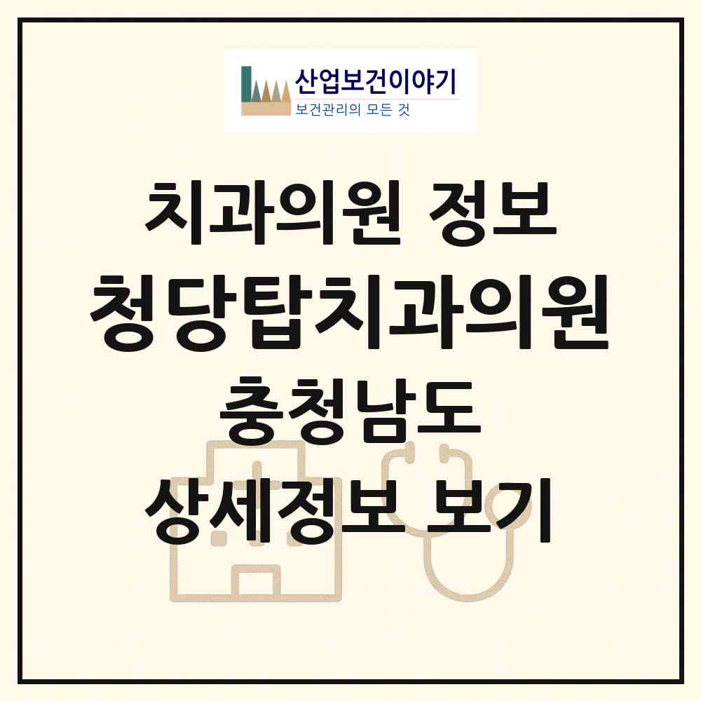 2026 청당탑치과의원 (천안시 청룡동)|치과의원|요양기관 정보