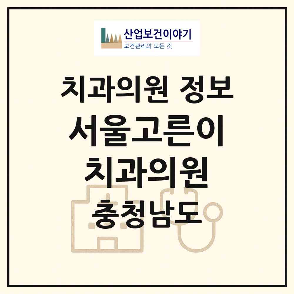 2026 서울고른이치과의원 (아산시 온양3동)|치과의원|요양기관 정보