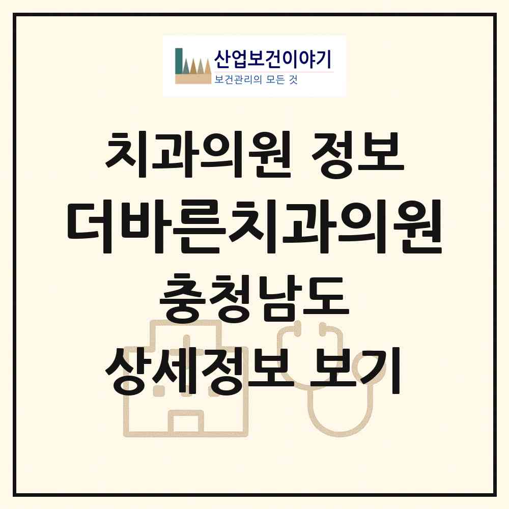 2026 더바른치과의원 (아산시 배방읍)|치과의원|요양기관 정보