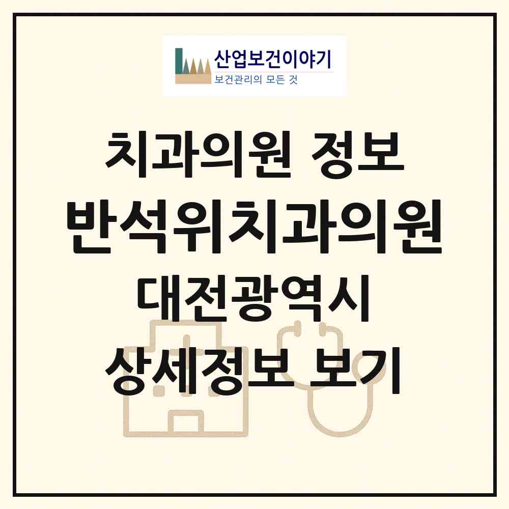2026 반석위치과의원 (대전 유성구 노은3동)|치과의원|요양기관 정보