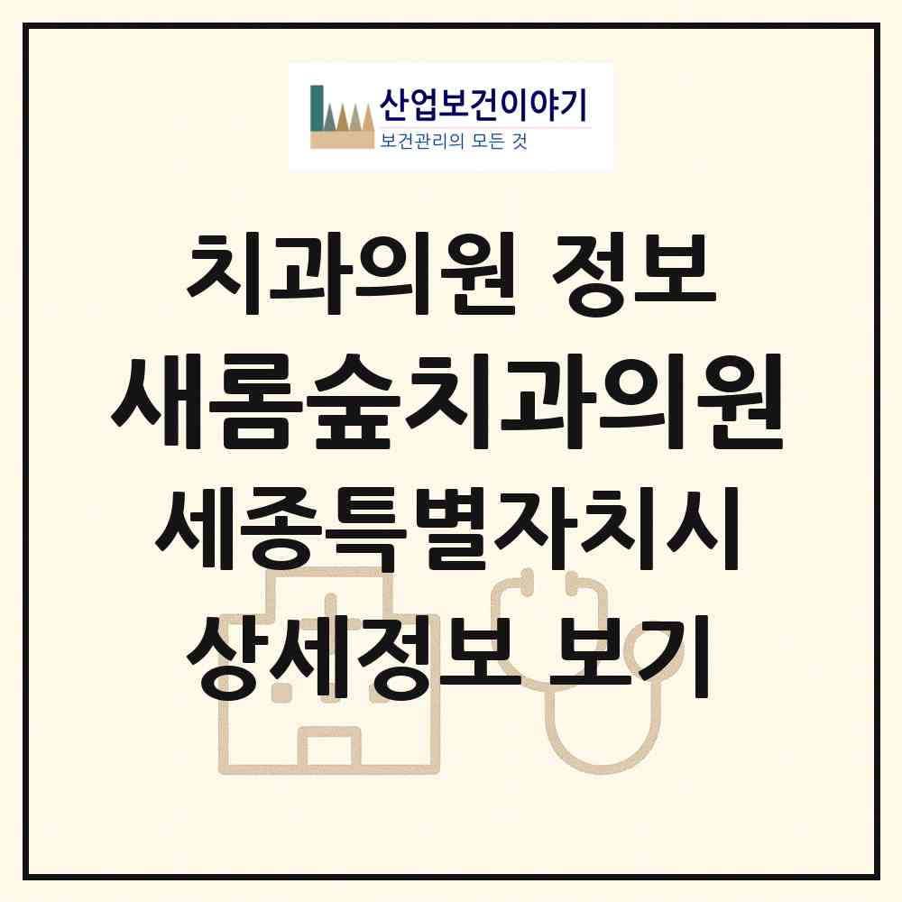 2026 새롬숲치과의원 (세종 세종시 새롬동)|치과의원|요양기관 정보