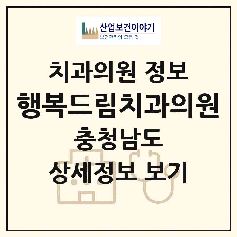 2026 행복드림치과의원 (천안시 청룡동)|치과의원|요양기관 정보