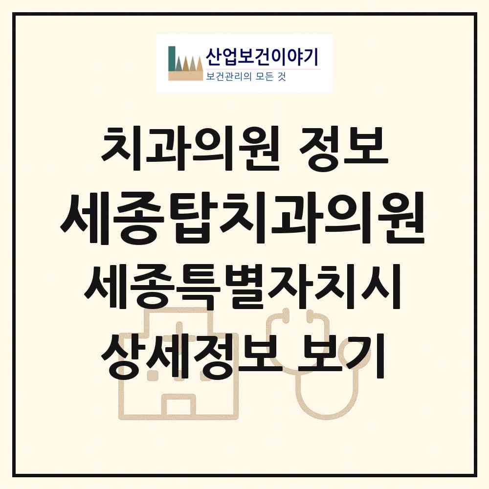 2026 세종탑치과의원 (세종 세종시 새롬동)|치과의원|요양기관 정보