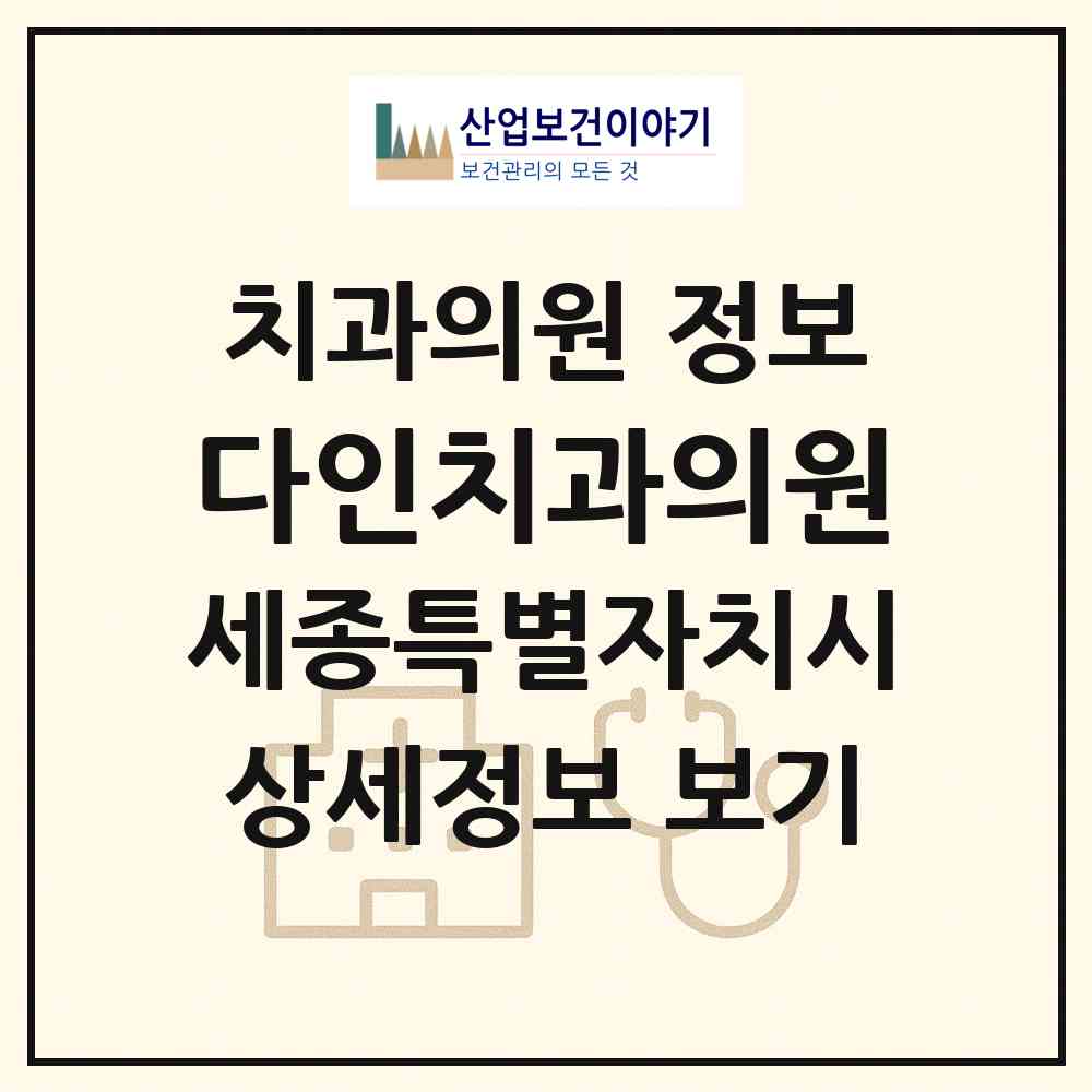 2026 다인치과의원 (세종 세종시 조치원읍)|치과의원|요양기관 정보