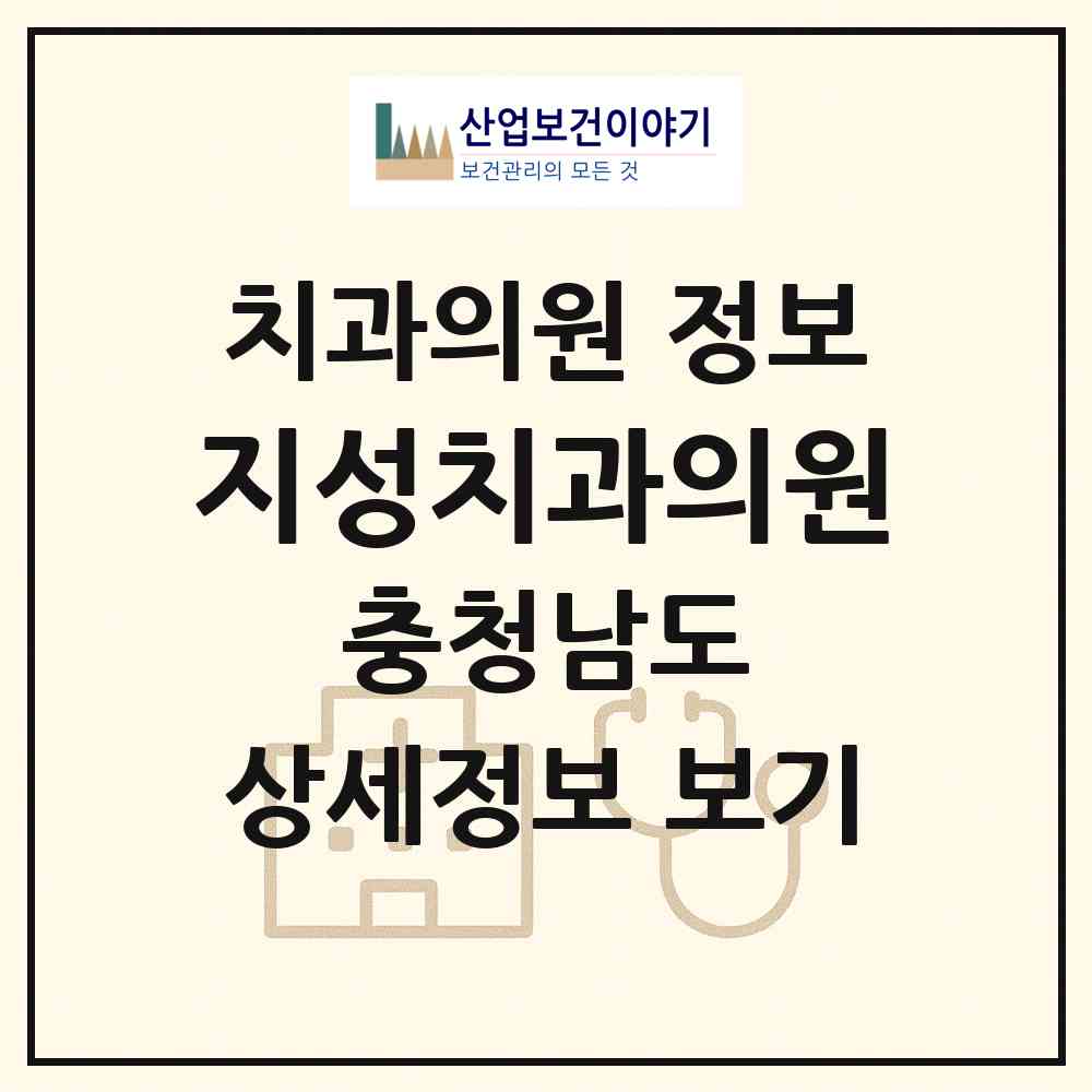 2026 지성치과의원 (당진시 신평면)|치과의원|요양기관 정보