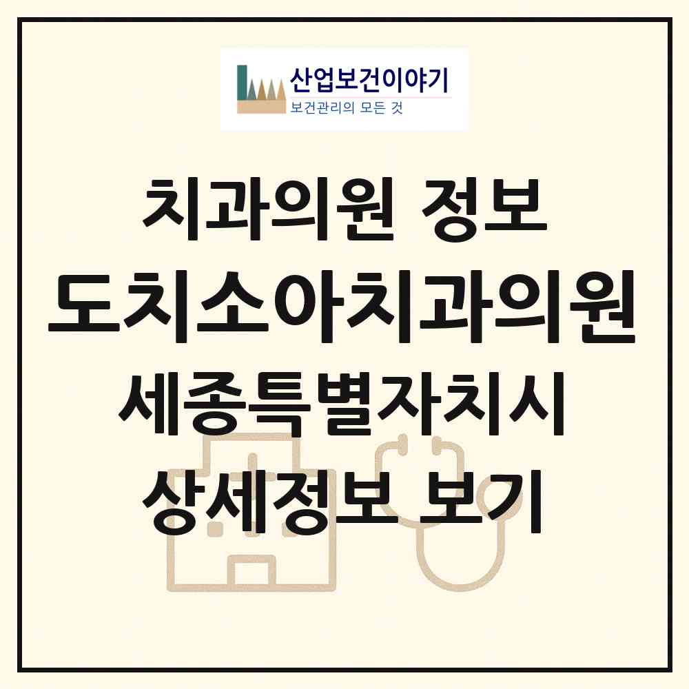 2026 도치소아치과의원 (세종 세종시 다정동)|치과의원|요양기관 정보
