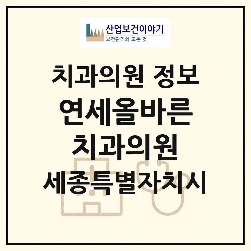 2026 연세올바른치과의원 (세종 세종시 다정동)|치과의원|요양기관 정보