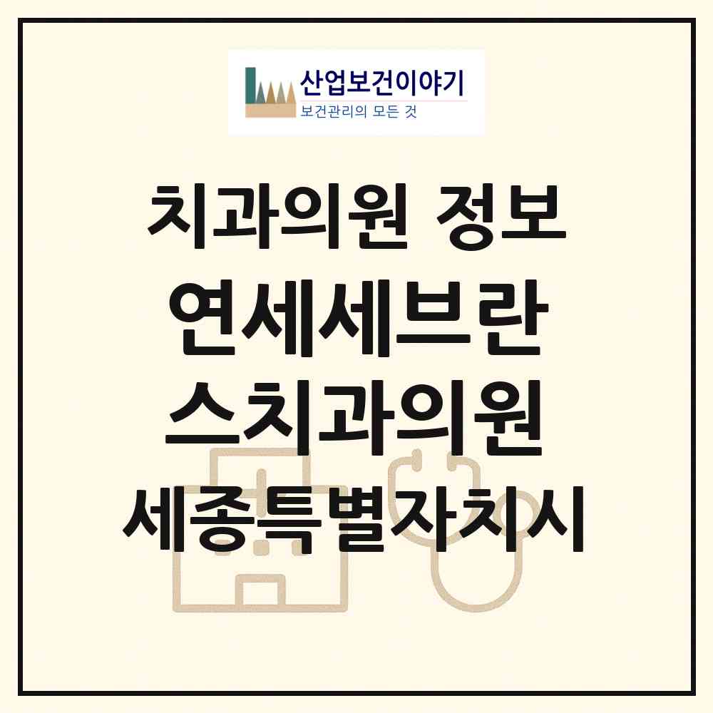 2026 연세세브란스치과의원 (세종 세종시 다정동)|치과의원|요양기관 정보