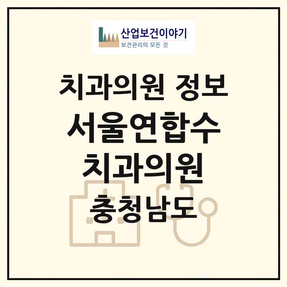 2026 서울연합수치과의원 (금산군 금산읍)|치과의원|요양기관 정보