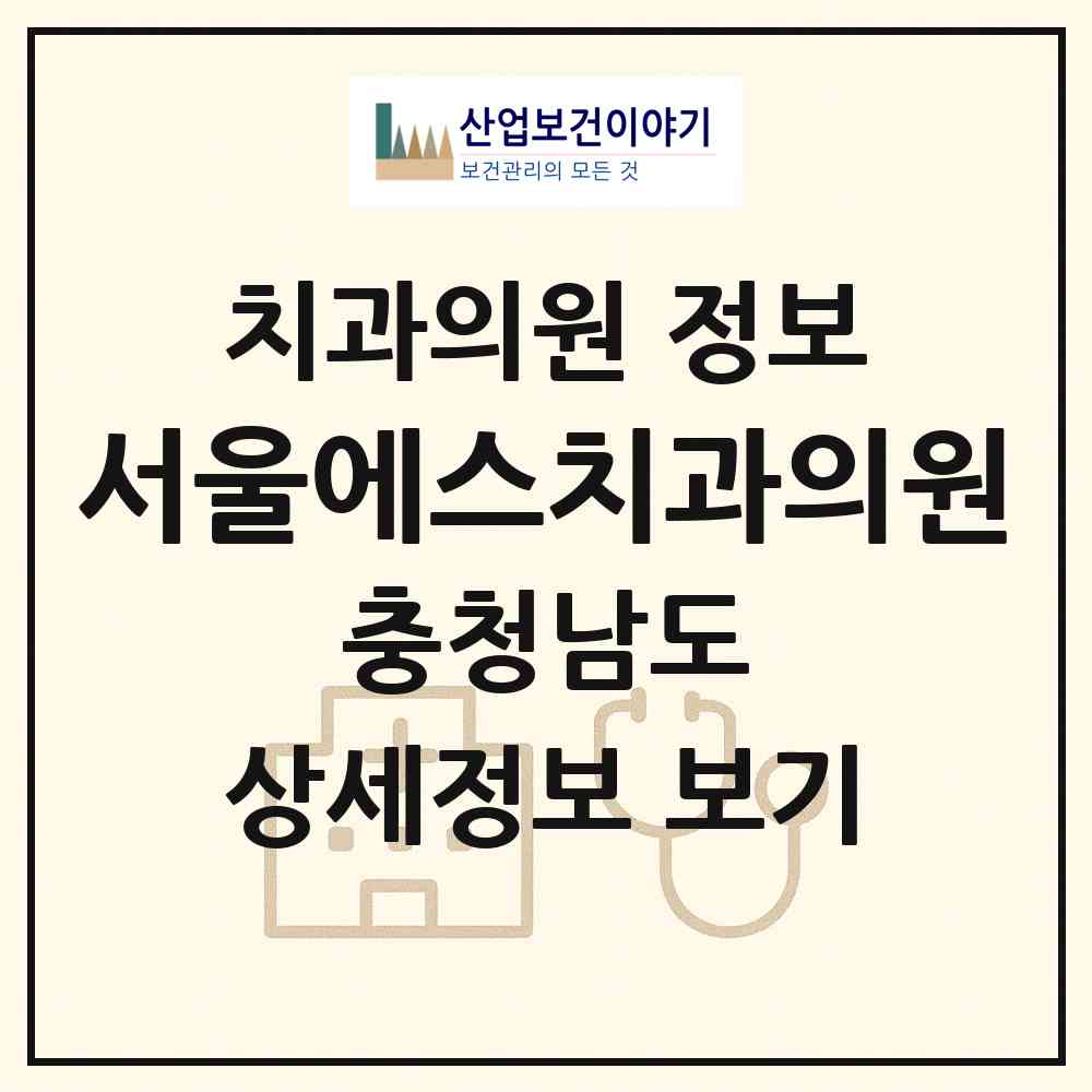 2026 서울에스치과의원 (홍성군 홍북읍)|치과의원|요양기관 정보