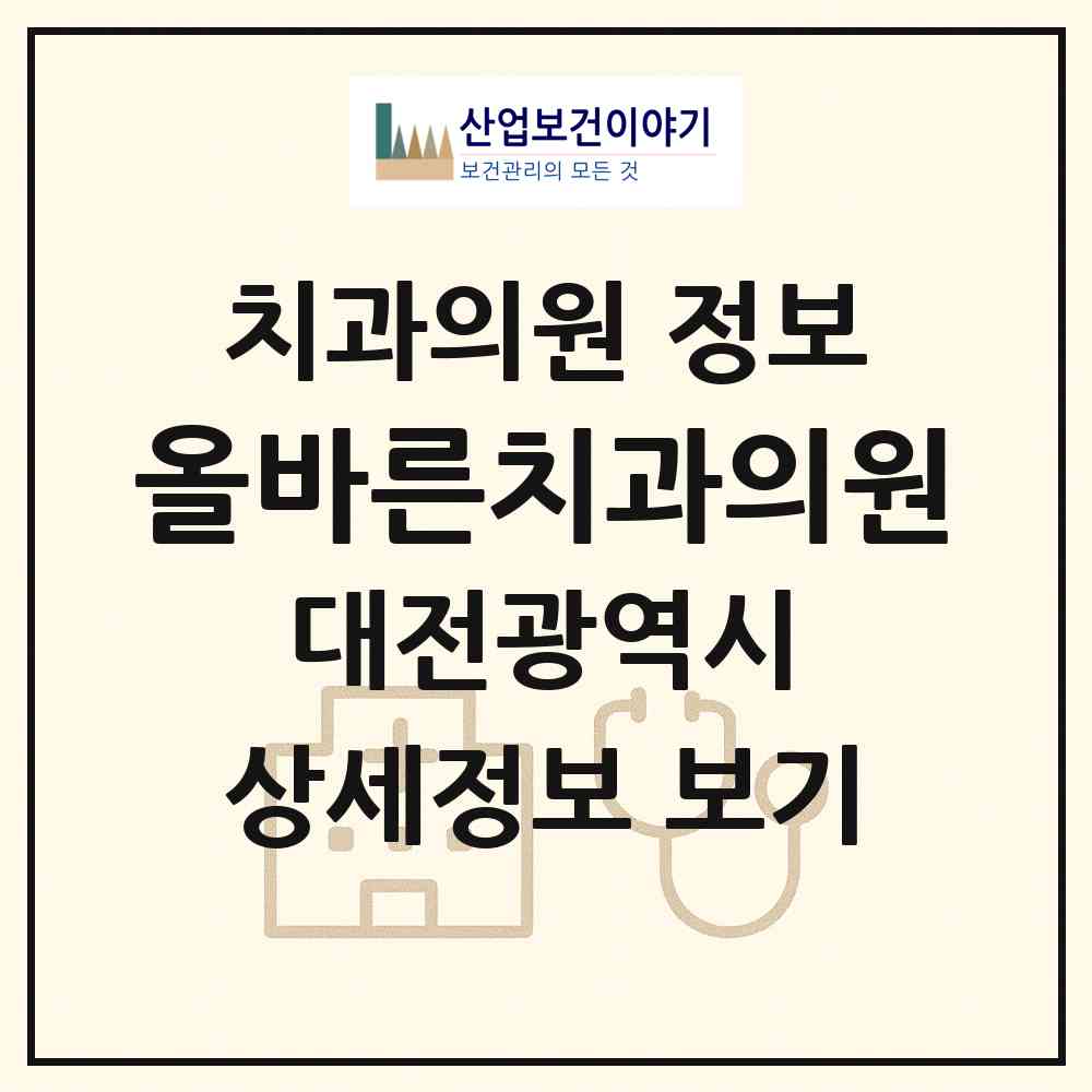 2026 올바른치과의원 (대전 서구 관저2동)|치과의원|요양기관 정보