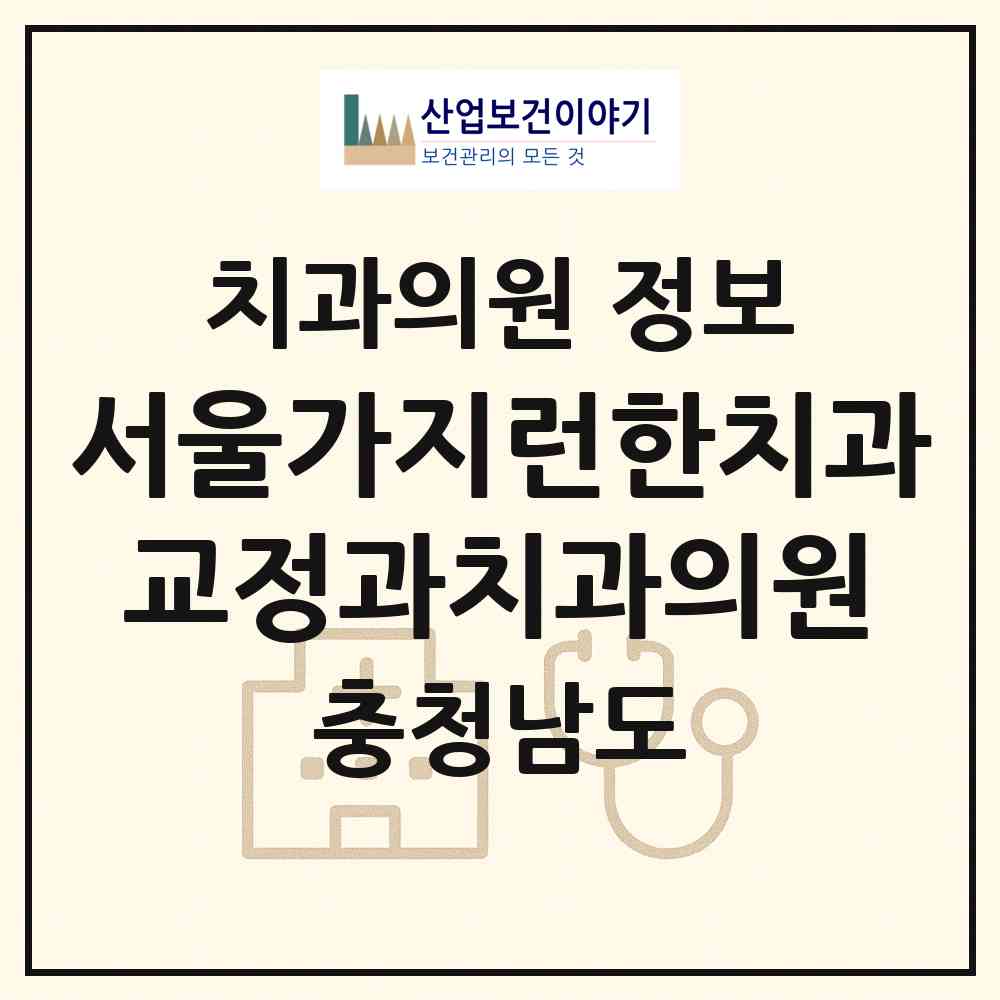 2026 서울가지런한치과교정과치과의원 (당진시 당진1동)|치과의원|요양기관 정보