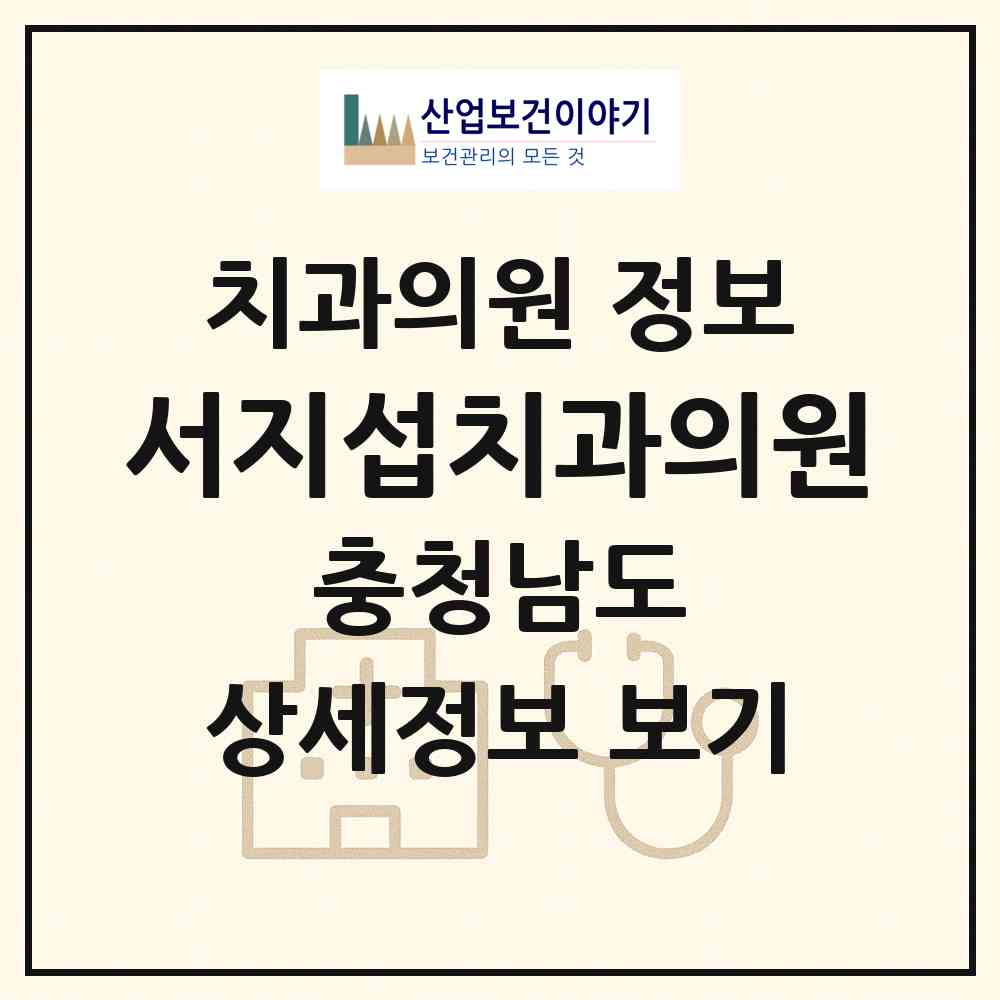 2026 서지섭치과의원 (천안시 쌍용3동)|치과의원|요양기관 정보