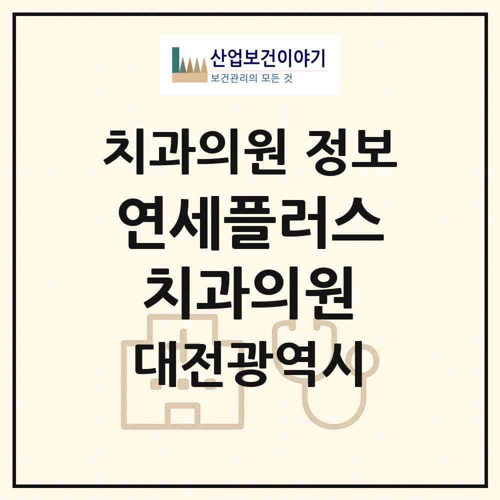 2026 연세플러스치과의원 (대전 대덕구 석봉동)|치과의원|요양기관 정보