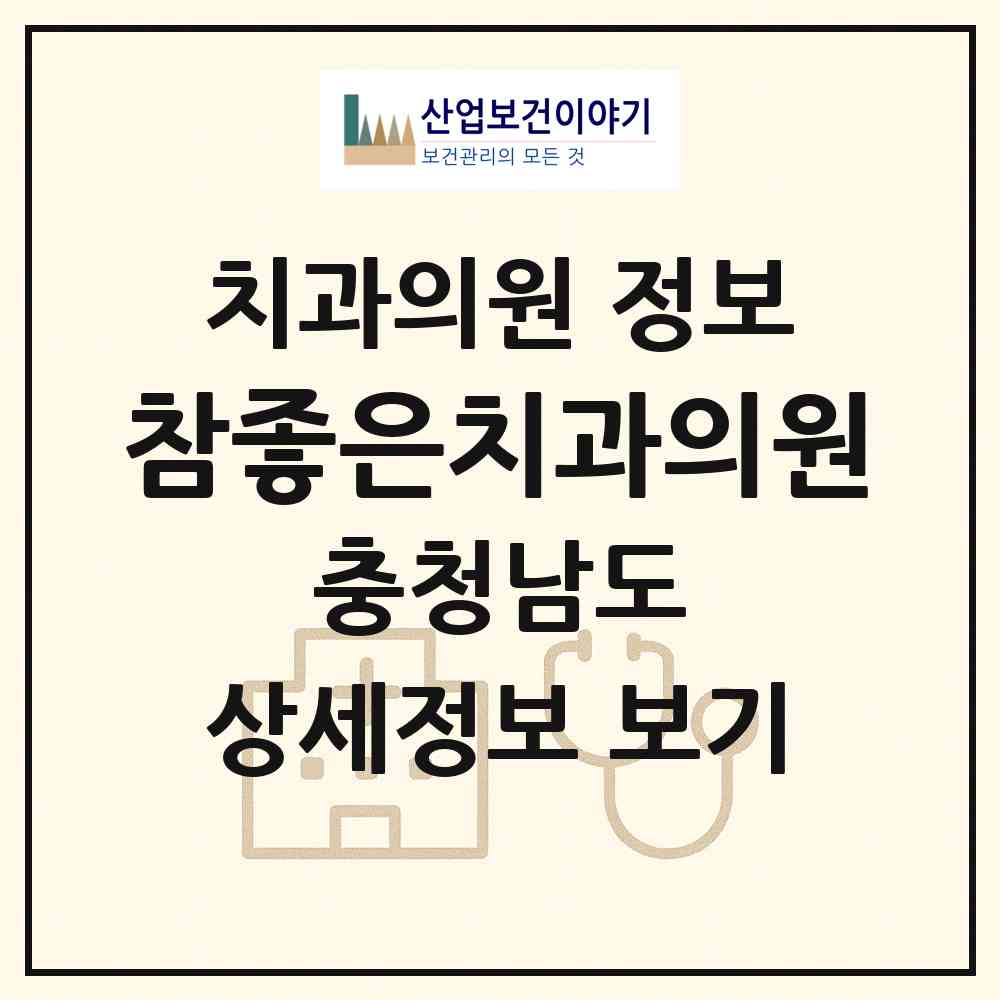 2026 참좋은치과의원 (홍성군 홍북읍)|치과의원|요양기관 정보