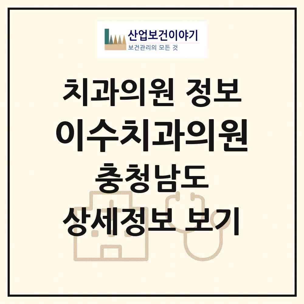 2026 이수치과의원 (서산시 석남동)|치과의원|요양기관 정보