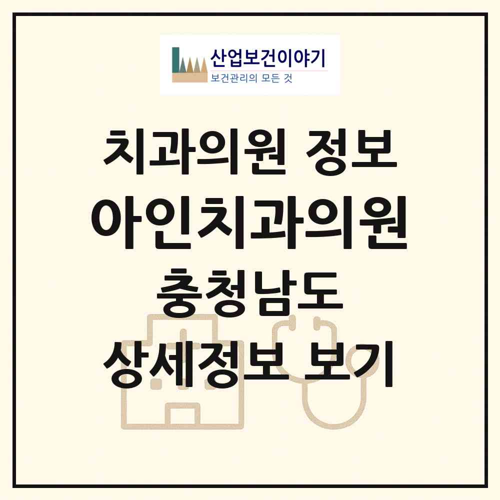 2026 아인치과의원 (아산시 둔포면)|치과의원|요양기관 정보