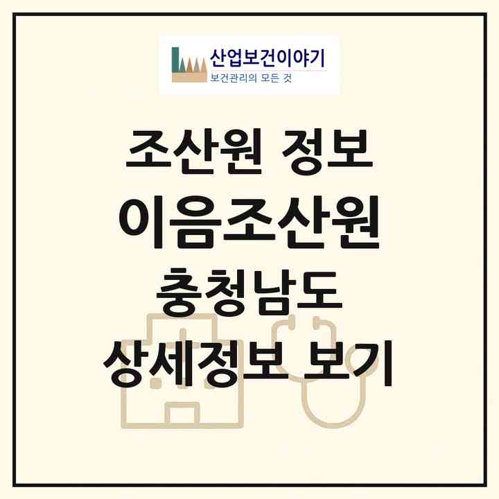 2026 이음조산원 (계룡시 금암동)|조산원|요양기관 정보