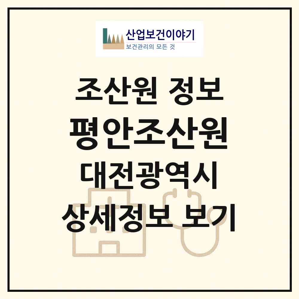 2026 평안조산원 (대전 중구 대흥동)|조산원|요양기관 정보